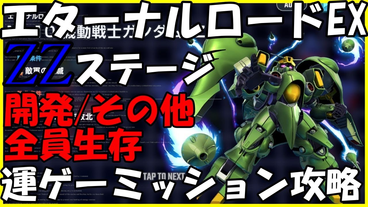 G Generation] Eternal Road EX No. 10 ZZ Stage Mission Walkthrough