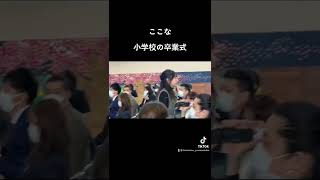 ここな小学校の卒業式