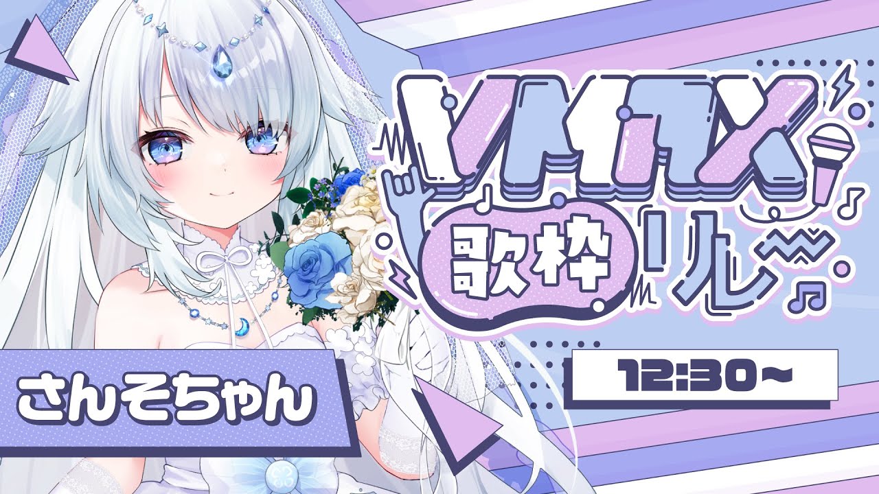 【 #VMAX歌枠リレー 】あなたの花嫁、さんそちゃんです🤍トップバッターできんちょうしています…!!【 #新人vtuber / #さんそちゃん 】