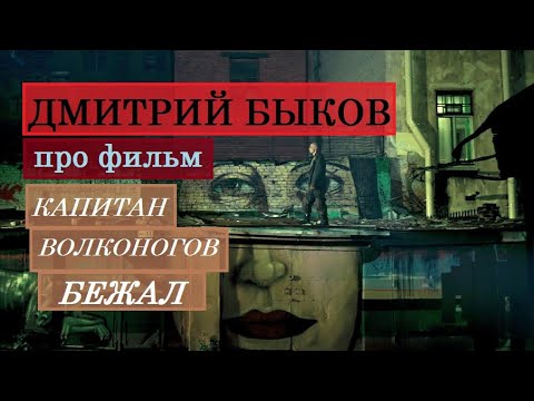 Капитан Волконогов бежал