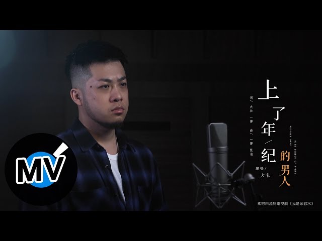 大壯【上了年紀的男人】Official Music Video class=