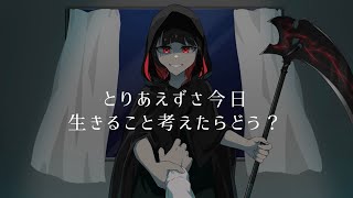 「死神さんのお願い」feat 初音ミク(どるちぇ)