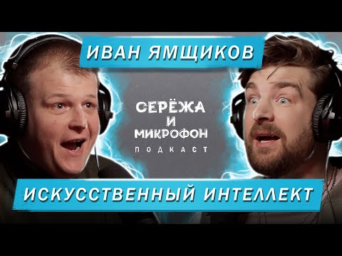 Видео: ИВАН ЯМЩИКОВ | ИСКУССТВЕННЫЙ ИНТЕЛЛЕКТ