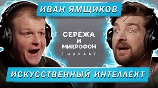 ИВАН ЯМЩИКОВ | ИСКУССТВЕННЫЙ ИНТЕЛЛЕКТ