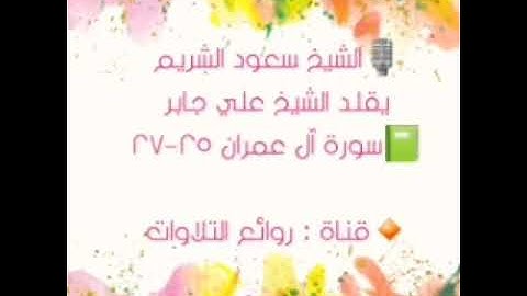 📗 سورة آل عمران ٢٥-٢٧ ، الشيخ سعود الشريم في تقليد رائع للشيخ علي جابر