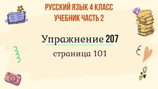 Упражнение 207 на странице 101. Русский язык 4 класс. Часть 2.