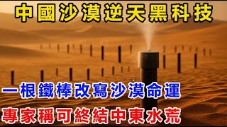 Download Lagu 中國逆天黑科技！一根鐵棒改寫沙漠命運！專家驚：恐將終結中東百年水戰爭！ MP3