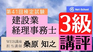 【2023.3.12実施】　第41回建設業経理事務士３級検定試験講評【ネットスクール】