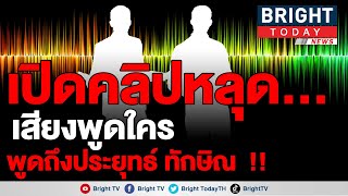 คลิปเสียงใคร?? เผย “ทักษิณ” ถูกหลอกไถเงิน