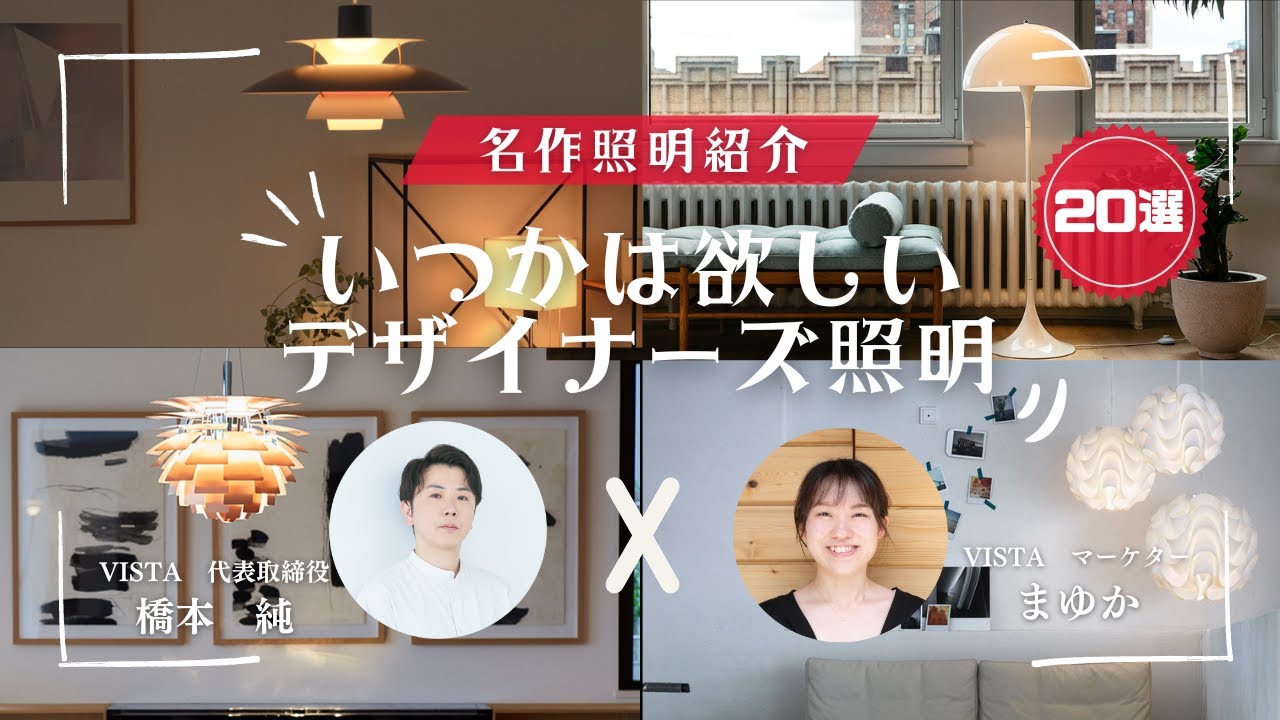 名作20選】いつかは欲しいデザイナーズ照明を紹介！ - YouTube