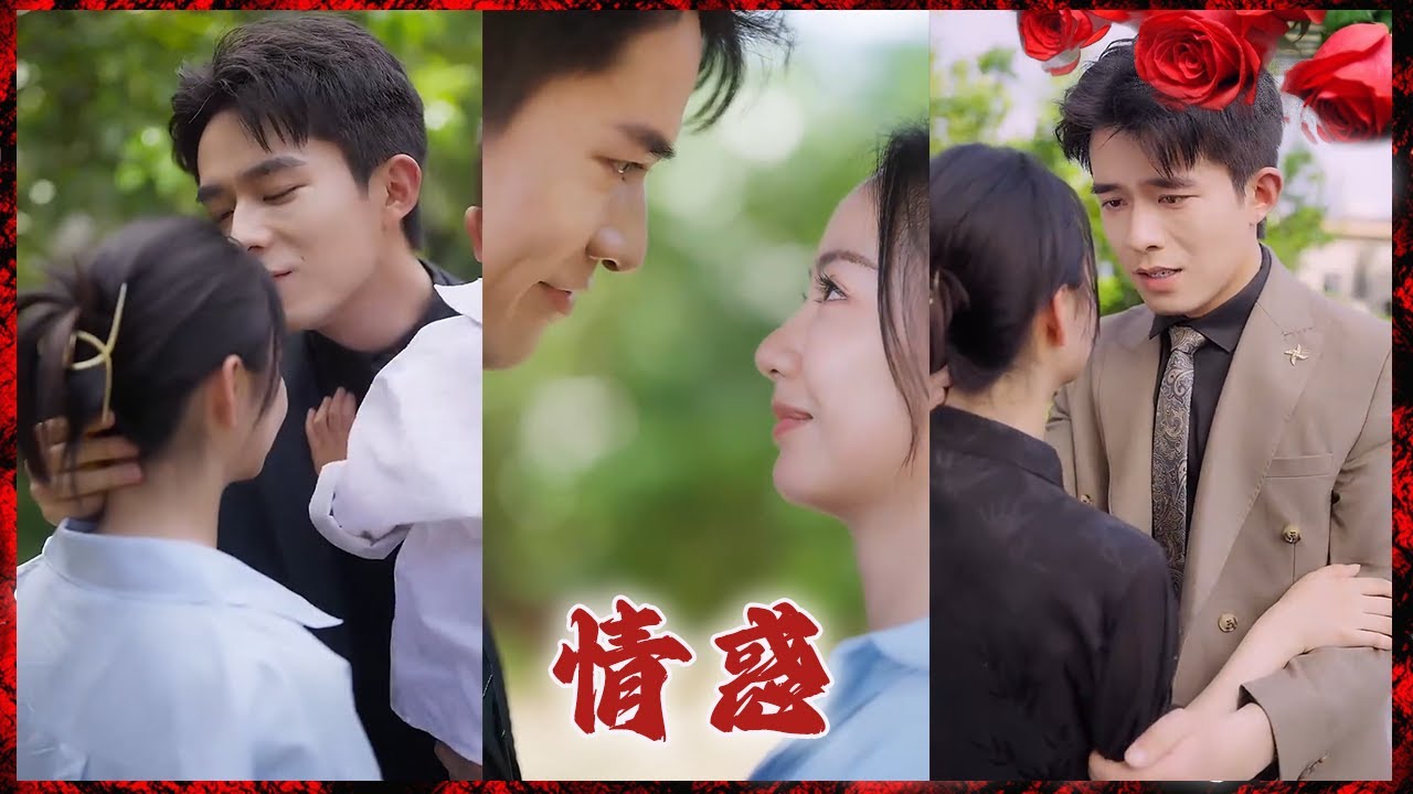 情惑：爱与阴谋的交织