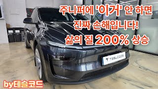 손가락만 갖다 대세요. 주니퍼 필수 튜닝! 오토핸들&소프트클로징 시공 가이드! #주니퍼 #오토핸들 #2026 #주니퍼출고 #주니퍼튜닝 #소프트클로징 #압축도어 #테슬라 screenshot 5