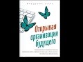 Деловая библиотека. Создавая организации будущего