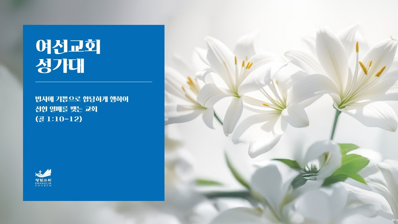 [여선교회성가대] 이제야 돌아봅니다 2026.2.25