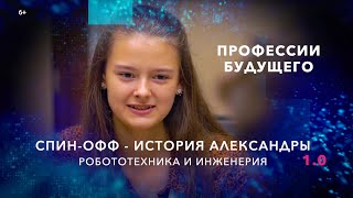 Спин-офф фильма «Профессии будущего» №1 - История Александры - Робототехника и инженерия