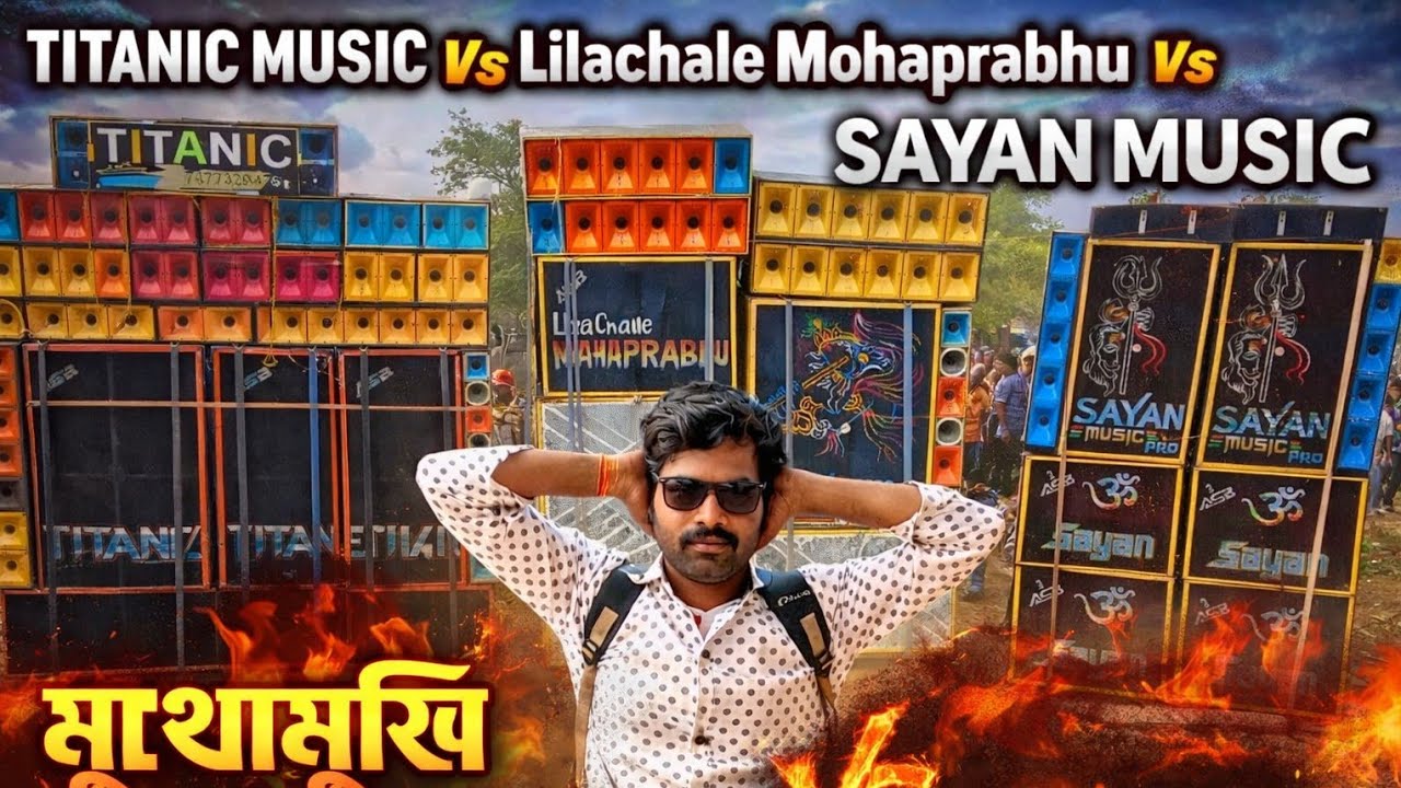 🔥 Titanic Music Vs 🔥Lilachole mohaprobhu Vs 🔥 Sayan Music এর মুখোমুখি যুদ্ধ শুরু তারানগরে মাঠে 