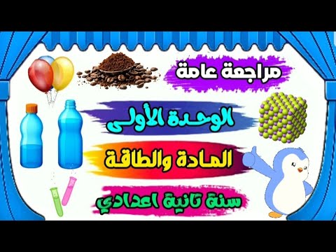 امتحان متوقع شهر اكتوبر وأقوى مراجعة نهائية في العلوم الوحدة الأولى سنة تانية إعدادي