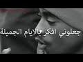ايام جميلة 2pac 