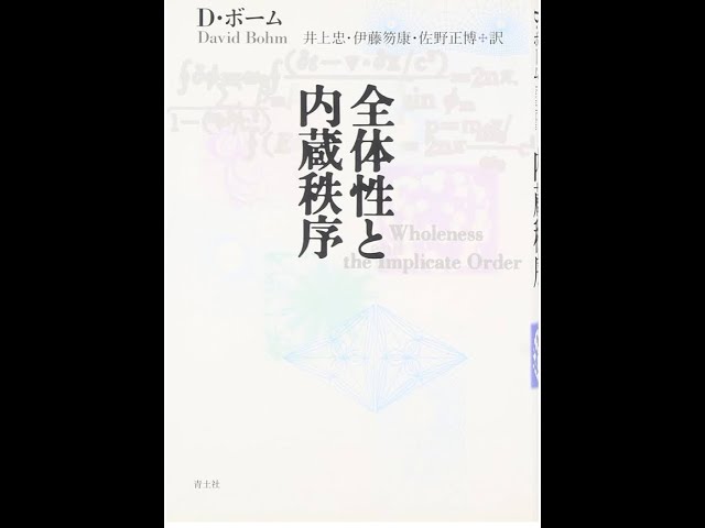 デヴィッド・ボームの『全体性と内蔵秩序』の解説 - YouTube