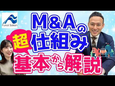 【入門編】M&Aとは？計200件のM&Aの相談実績のあるコンサルタントが解説！