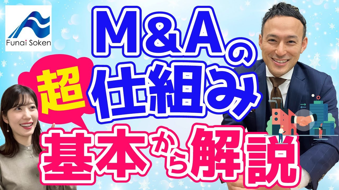 【入門編】M&Aとは?計200件のM&Aの相談実績のあるコンサルタントが解説!