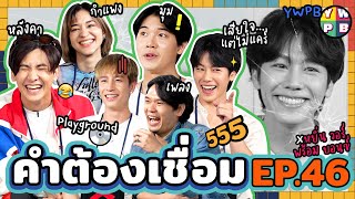 คำต้องเชื่อม EP.46 x @ywpbhouse | ยกกำลัง