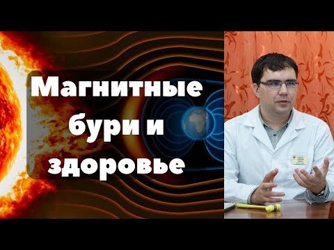 Магнитные бури и здоровье человека