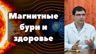 Магнитные бури и здоровье человека