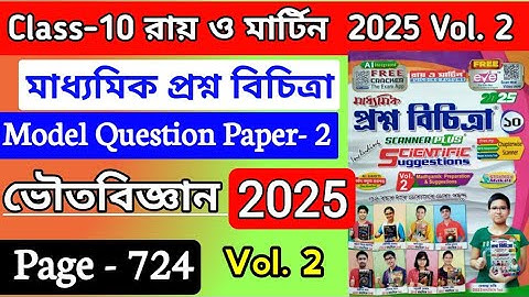 Class 10 Roy & Martin Prashna bichitra 2025 Vol.2 Physical Sc Page- 724 Model Question Paper -2