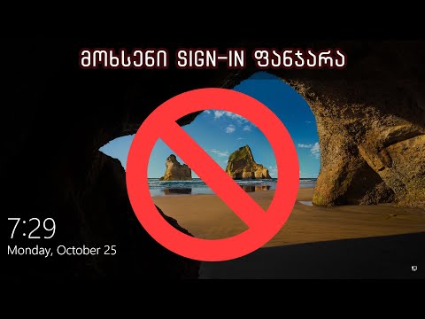 მოხსენით პაროლის (Sign in) ფანჯარა Windows 10-იდან