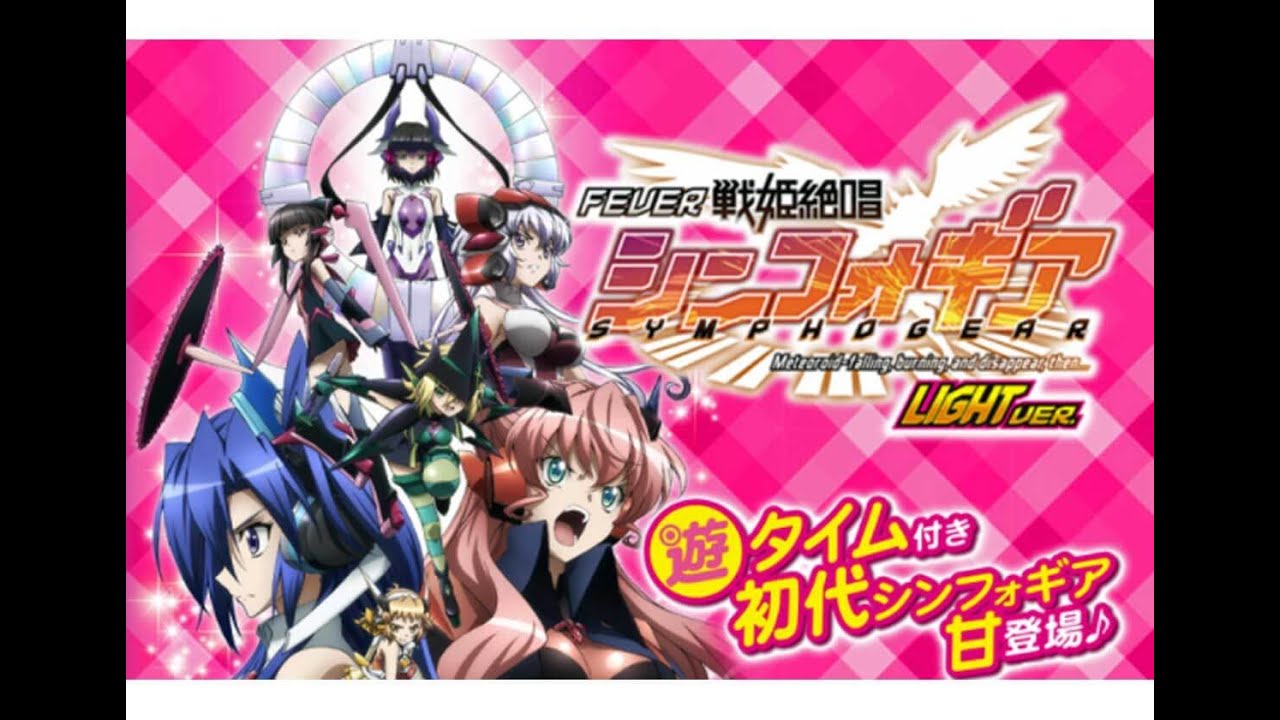 P戦姫絶唱シンフォギア 甘デジ 遊タイム天井期待値 止め打ち 狙い方
