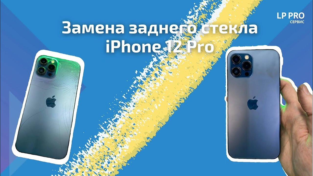 Замена стекла айфон 11 про. Вспышка айфон 12. Заднее стекло iphone 12 Mini. Замена стекла на айфон 12 Promax. Замена заднего стекла iphone 12 Pro.