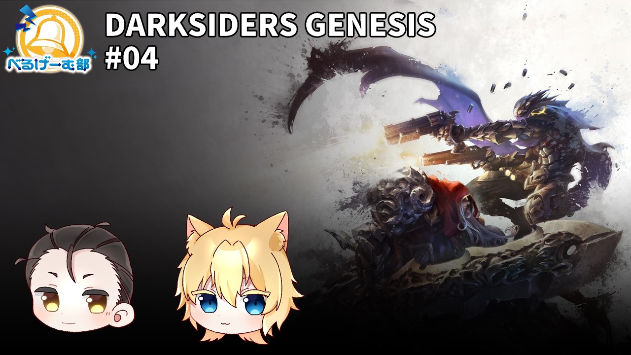 【PC213/DARKSIDERS GENESIS#04】あらゆるものを薙ぎ倒せ…【#べるげーむ部🔔】