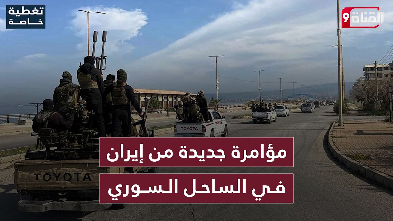 إيران تأمر فلول النظام المخلوع بالتحرك في الساحل السوري