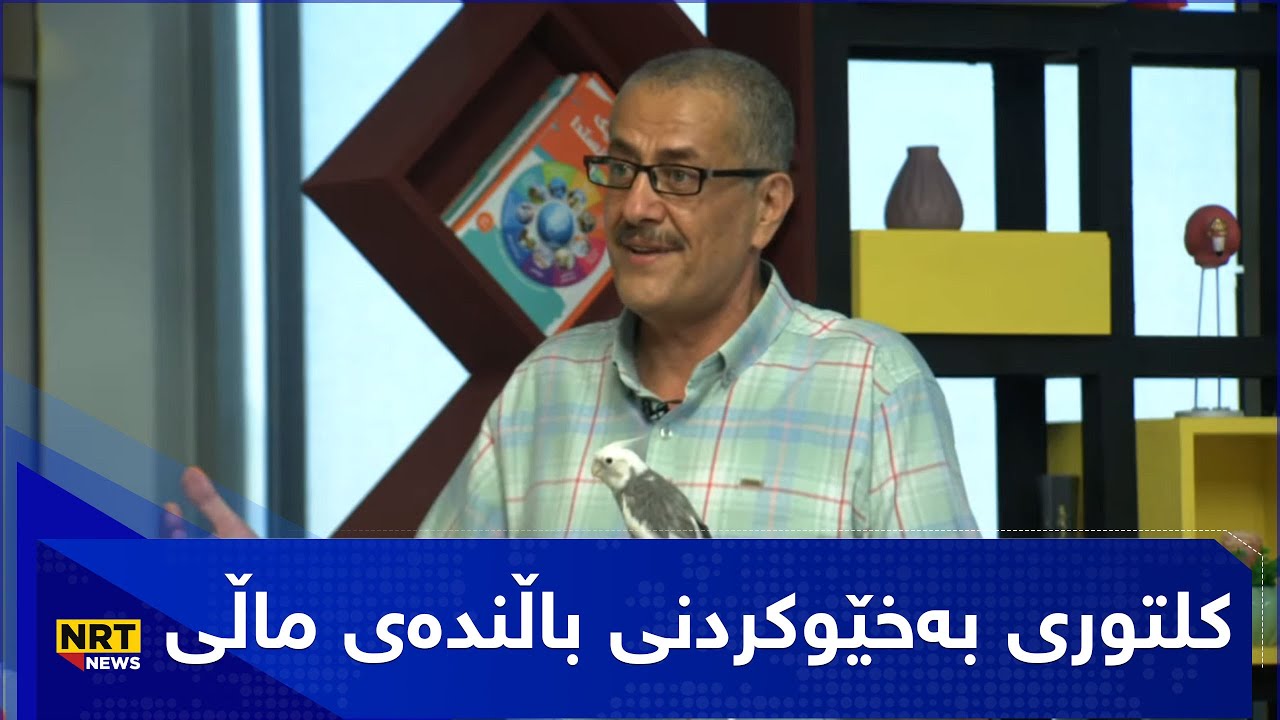 کلتوری بەخێوکردنی باڵندەی ماڵی