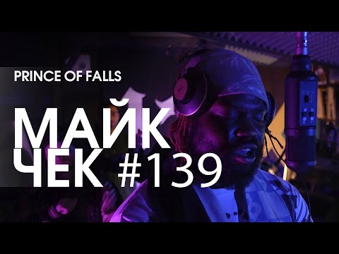 МАЙК ЧЕК #139 | PRINCE OF FALLS - FACELESS FREESTYLE
