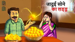 जादुई सोने के लड्डू - Hindi kahaniya | Jadui Moral stories | Cartoon Hindi fairy tales |