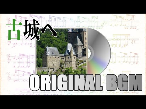 【オリジナル】古城へ【BGM】