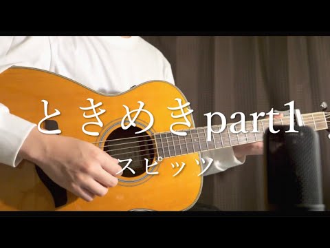 ときめきpart1 /スピッツ【ギター弾き語りcover】