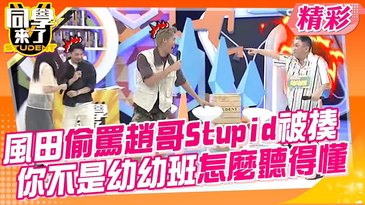 心亞笑爛趙哥幼幼班英文!氣到非打斷她腿不可~遇溝通障礙乾脆直接搶劫扒光衣服?超偏激! | 趙正平、張文綺、詹子晴、蔡允潔、張瑄、佳娜、一樹、CBO、俊銘、皓皓 @同學來了StudentsComing