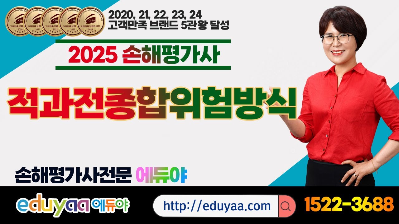 에듀야 2025손해평가사 2차1과목 중요품목핵심이론특강 적과전종합위험방식 김은순교수