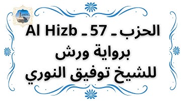 الحزب ـ 57 ـ Al Hizb برواية ورش للشيخ توفيق النوري