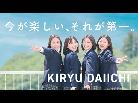 ようこそキリイチへ！2025【桐生第一高等学校プロモーション