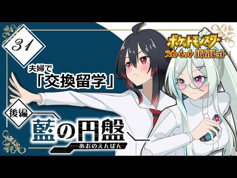 【ポケモンSV】夫婦で「交換留学」 #31【Vtuber】