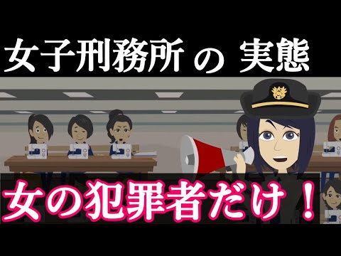 日本の女子刑務所に勤めたらどうなるのか 女性刑務官のリアルをアニメにしてみた Youtube