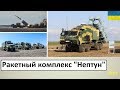 Что представляет собой украинский ракетный комплекс Нептун с противокорабельными крылатыми ракетами