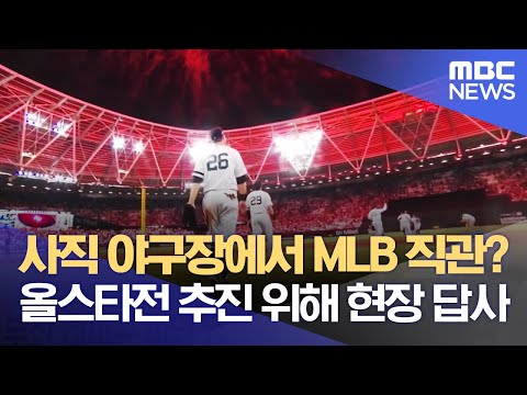 사직 야구장에서 <strong>MLB</strong> 직관? 올스타전 <strong>추진</strong> 위해 현장 답사 (2022.05.19/뉴스데스크/부산MBC)