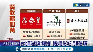 鼎泰豐外場月薪上看4萬8！餐飲業掀起'高薪'搶人戰 平均月薪3.3萬起跳 業者:沒3字頭不容易請到人｜記者 夏邦明 高貫軒｜【消費報你知】20230527｜三立新聞台