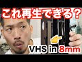 VHSの中身を８ミリに入れ替えたらビデオデッキはどうなる？【VHS検証 第3弾】