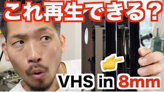 VHSの中身を８ミリに入れ替えたらビデオデッキはどうなる？【VHS検証 第3弾】
